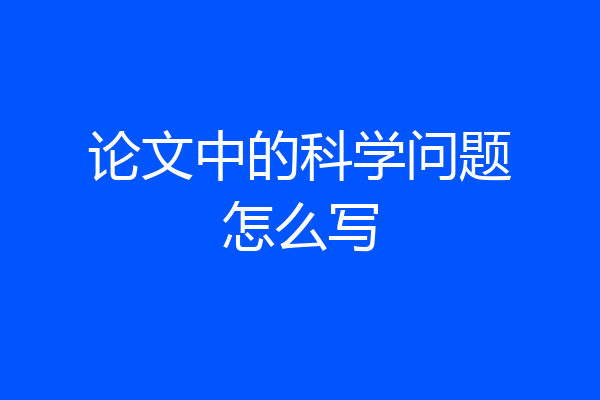 论文中的科学问题怎么写
