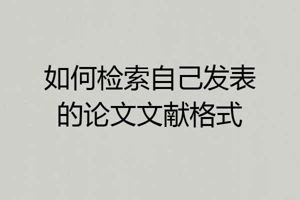 如何检索自己发表的论文文献格式