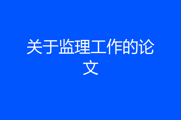 关于监理工作的论文