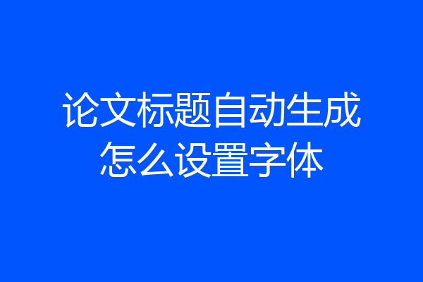 论文标题自动生成怎么设置字体