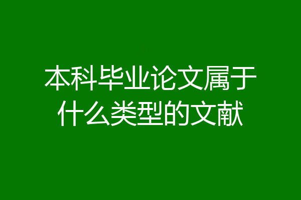 本科毕业论文属于什么类型的文献