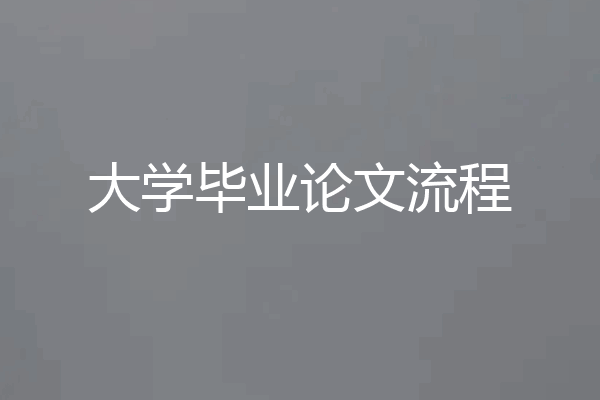 大学毕业论文流程