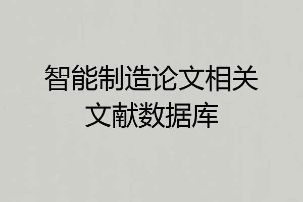 智能制造论文相关文献数据库