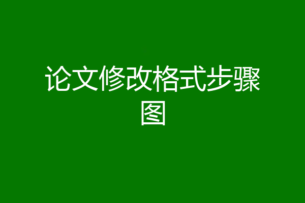 论文修改格式步骤图