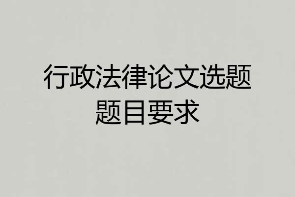 行政法律论文选题题目要求