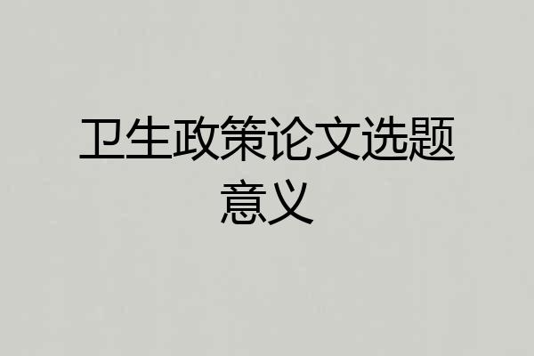 卫生政策论文选题意义