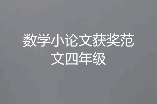 数学小论文获奖范文四年级