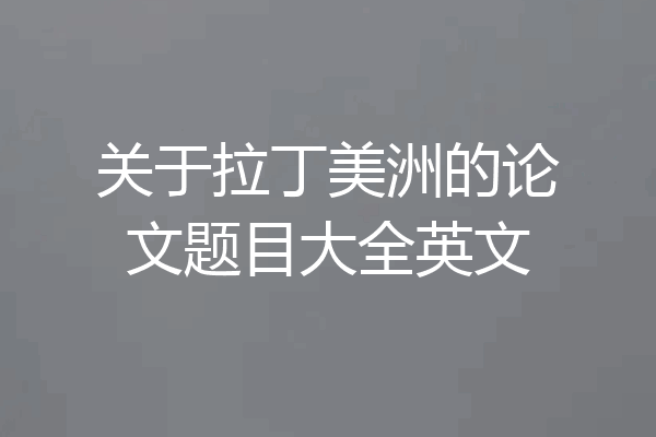 关于拉丁美洲的论文题目大全英文
