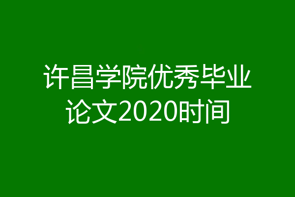 许昌学院优秀毕业论文2020时间
