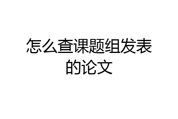 怎么查课题组发表的论文