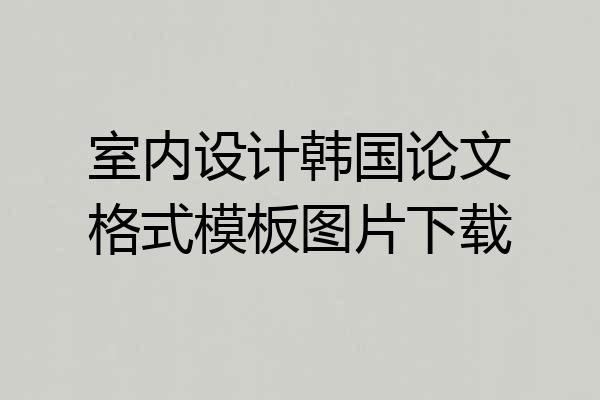 室内设计韩国论文格式模板图片下载