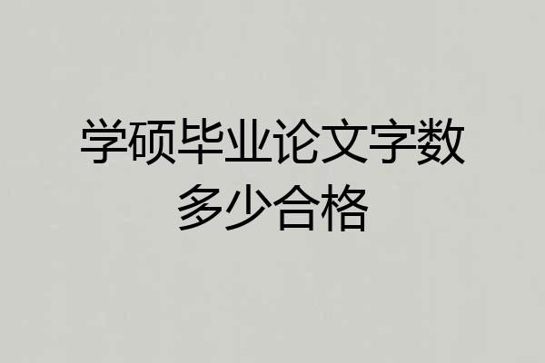 学硕毕业论文字数多少合格