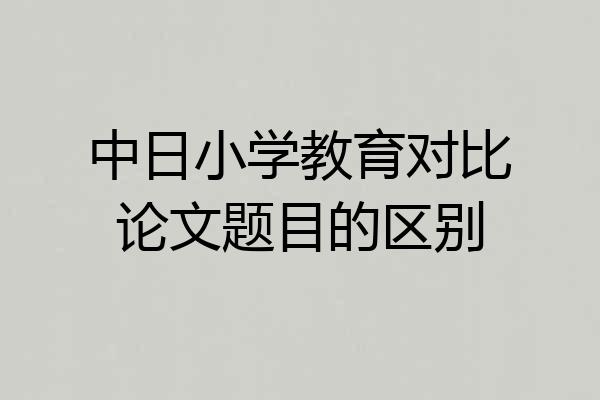 中日小学教育对比论文题目的区别