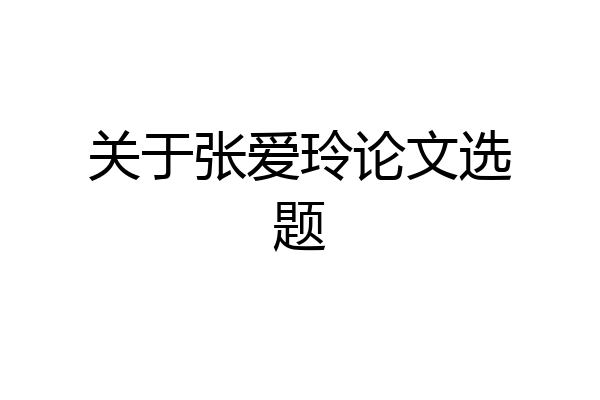 关于张爱玲论文选题