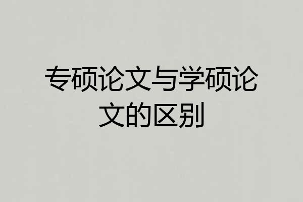 专硕论文与学硕论文的区别