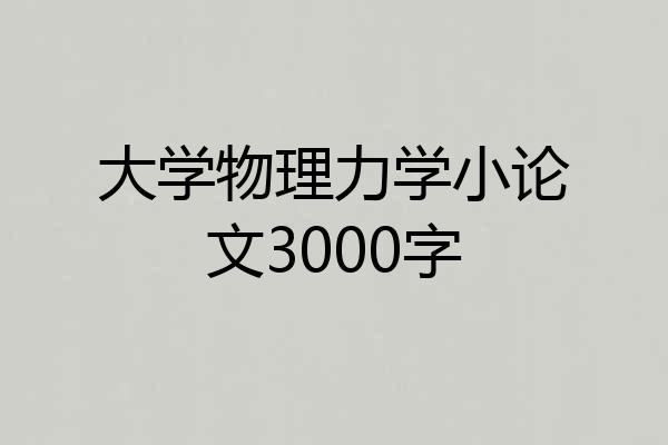 大学物理力学小论文3000字