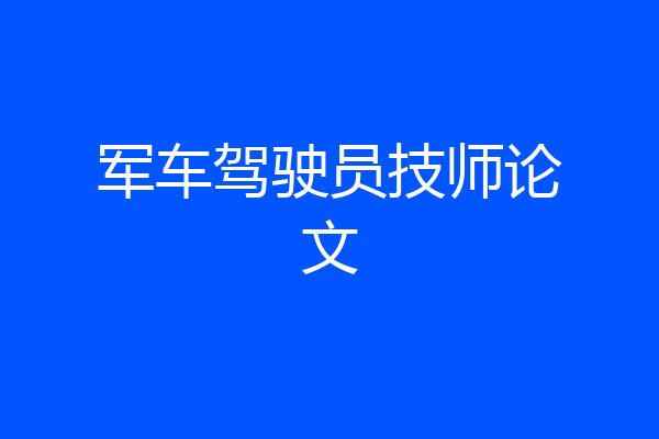军车驾驶员技师论文
