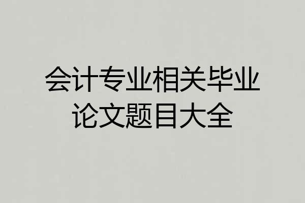 会计专业相关毕业论文题目大全