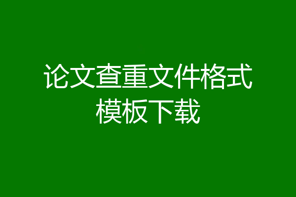 论文查重文件格式模板下载