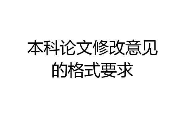 本科论文修改意见的格式要求