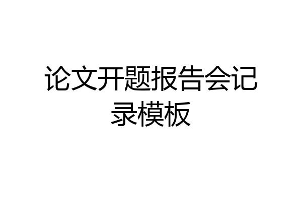 论文开题报告会记录模板