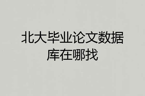 北大毕业论文数据库在哪找
