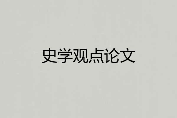 史学观点论文