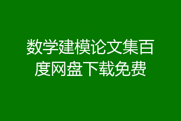 数学建模论文集百度网盘下载免费