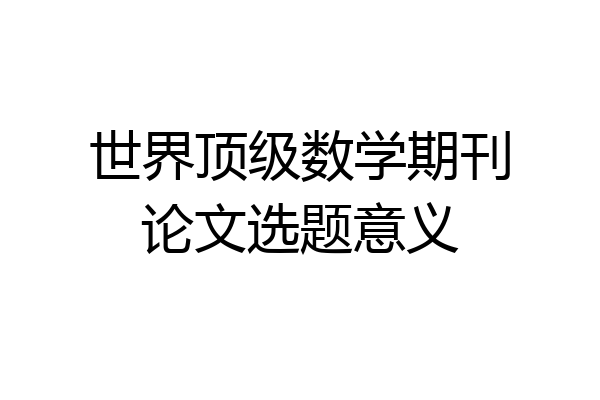 世界顶级数学期刊论文选题意义