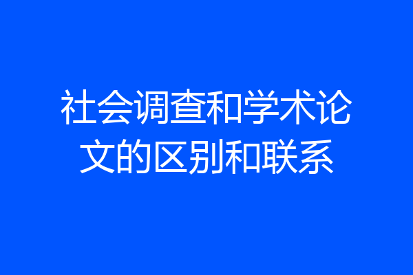 社会调查和学术论文的区别和联系