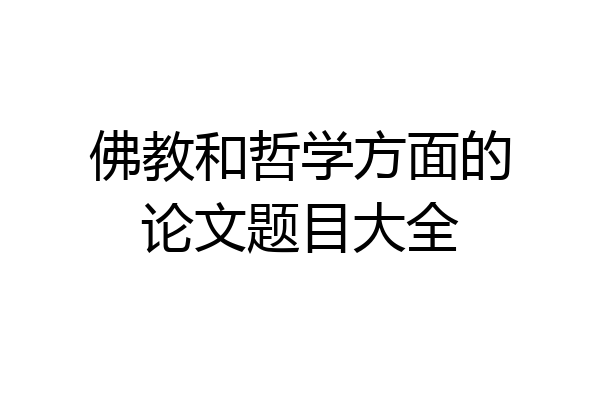 佛教和哲学方面的论文题目大全