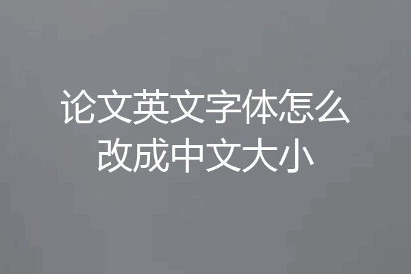 论文英文字体怎么改成中文大小