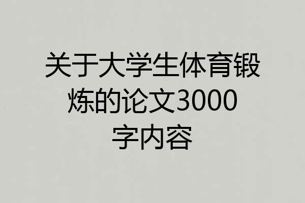 关于大学生体育锻炼的论文3000字内容