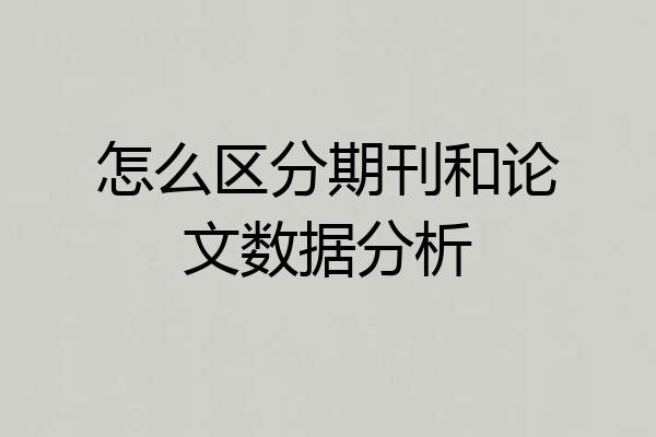 怎么区分期刊和论文数据分析