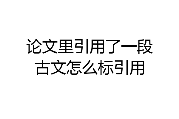 论文里引用了一段古文怎么标引用