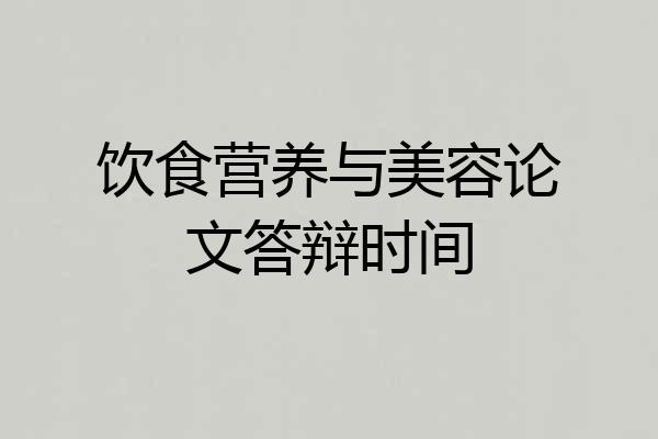 饮食营养与美容论文答辩时间