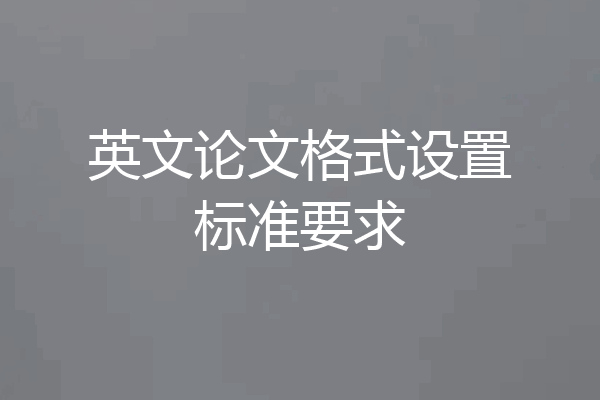 英文论文格式设置标准要求