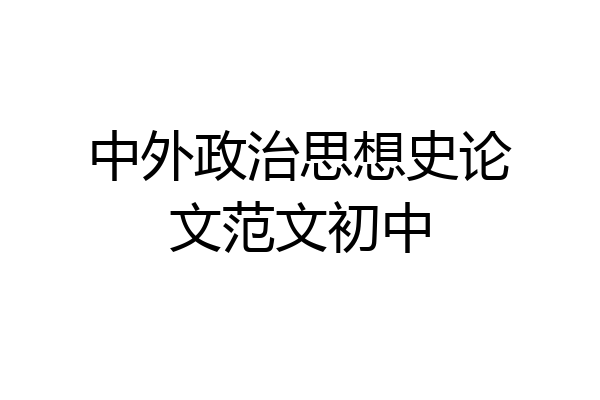 中外政治思想史论文范文初中