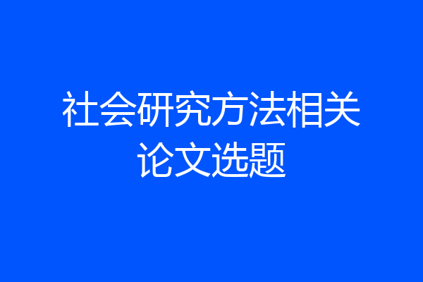 社会研究方法相关论文选题