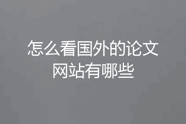 怎么看国外的论文网站有哪些