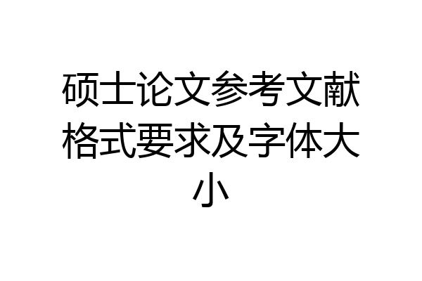 硕士论文参考文献格式要求及字体大小