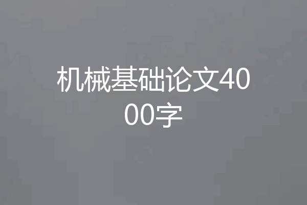 机械基础论文4000字