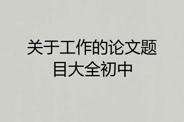关于工作的论文题目大全初中