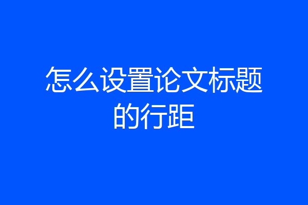 怎么设置论文标题的行距