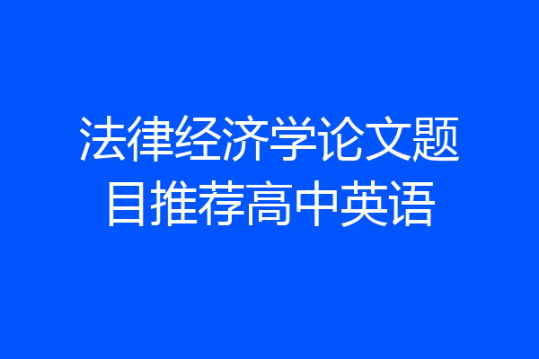 法律经济学论文题目推荐高中英语