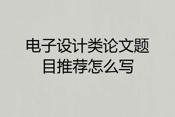 电子设计类论文题目推荐怎么写