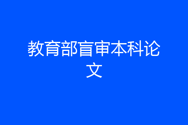 教育部盲审本科论文