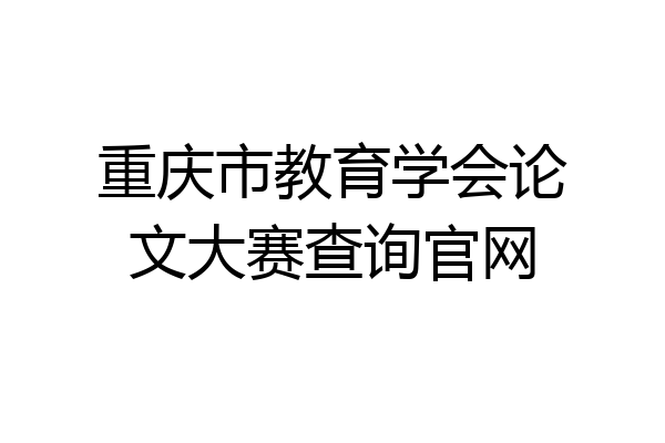 重庆市教育学会论文大赛查询官网
