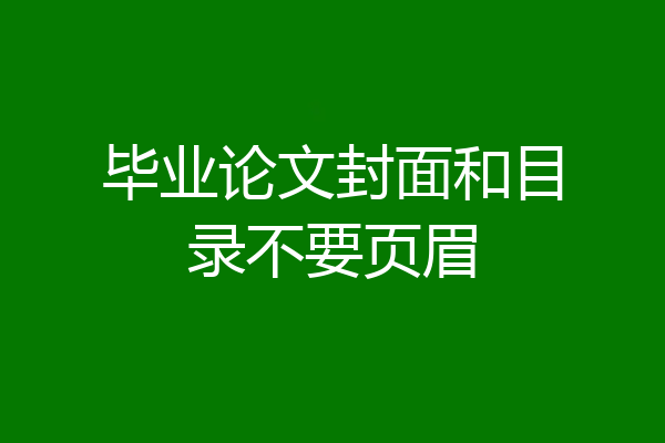 毕业论文封面和目录不要页眉