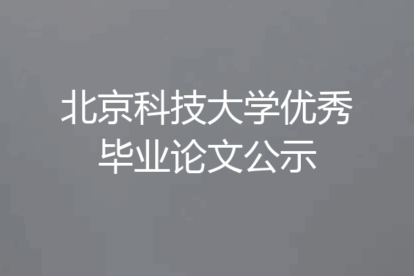 北京科技大学优秀毕业论文公示